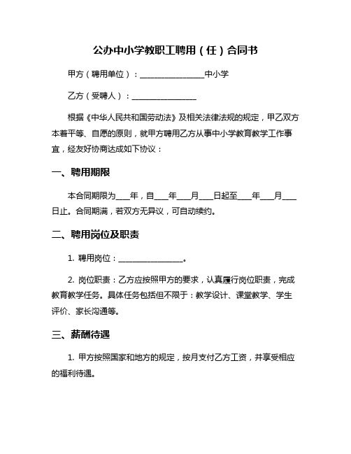 公办中小学教职工聘用(任)合同书