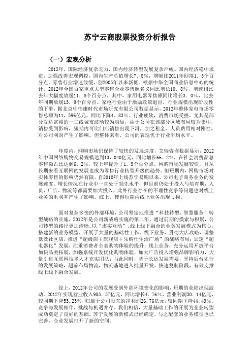 苏宁云商股票投资分析报告