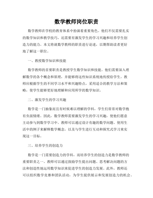 数学教师岗位职责