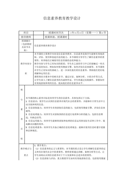 信息素养教育教学设计