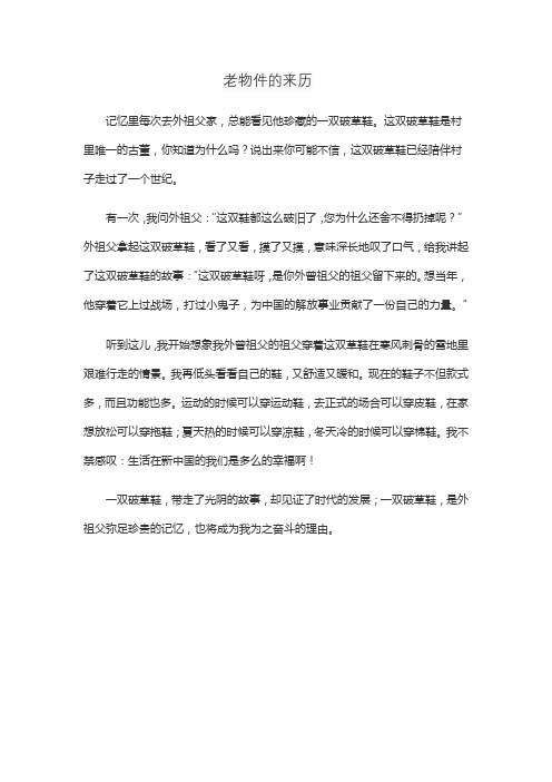 老物件的来历作文100多个字