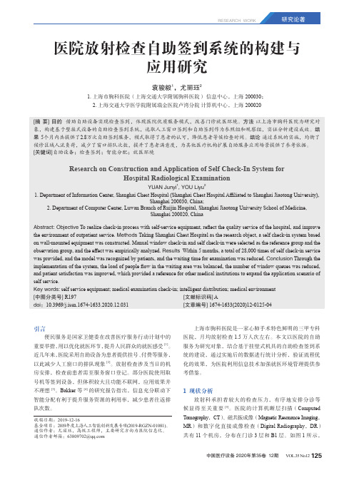 医院放射检查自助签到系统的构建与应用研究