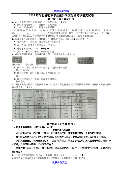 [实用参考]2018年河北省初中毕业生升学文化课考试语文试卷(含答案)