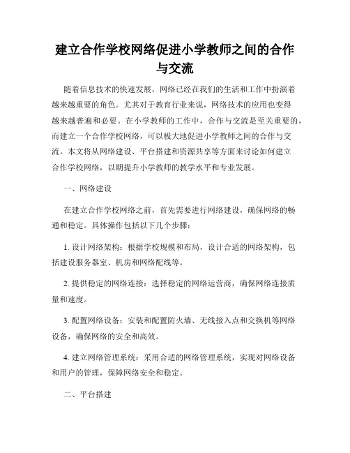 建立合作学校网络促进小学教师之间的合作与交流