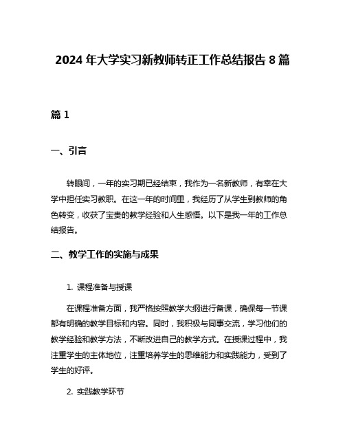 2024年大学实习新教师转正工作总结报告8篇