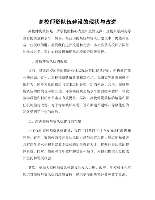 高校师资队伍建设的现状与改进