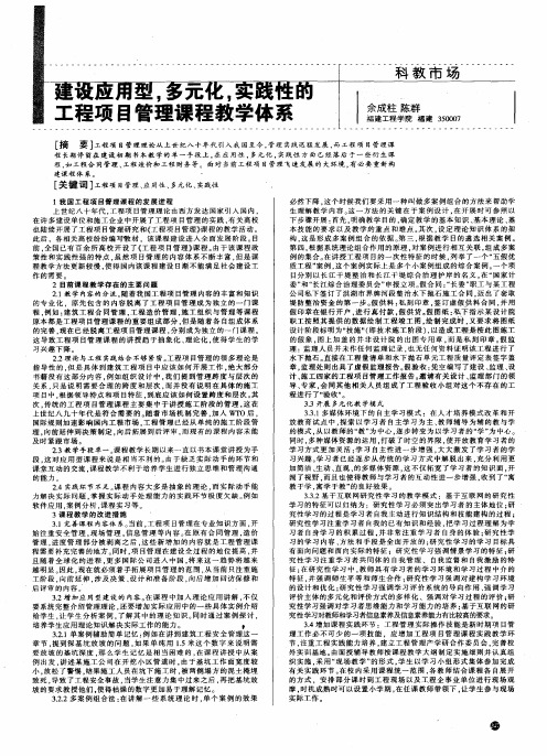 建设应用型,多元化,实践性的工程项目管理课程教学体系