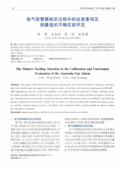 氨气报警器检定过程中的注意事项及测量值的不确定度评定