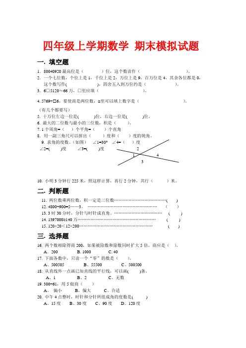 人教版 四年级上学期数学 期末模拟试题 13 (湖北黄冈名校 优质试卷)