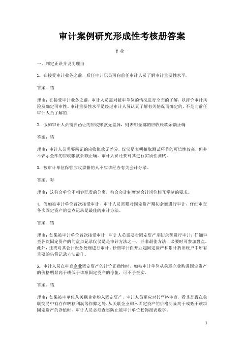 审计案例研究形成性考核册答案.doc