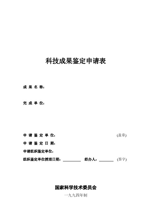 科技成果鉴定申请表