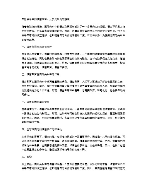 国际关系中的语言政策