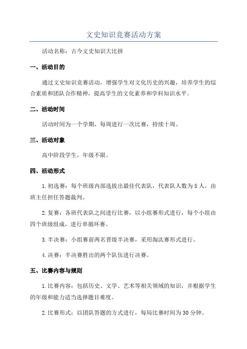 文史知识竞赛活动方案