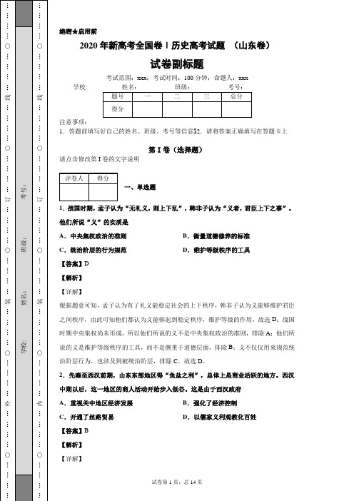 2020年新高考全国卷Ⅰ历史高考试题 (山东卷)