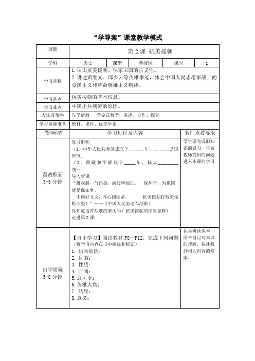 部编版八年级历史下册第2课抗美援朝教学设计