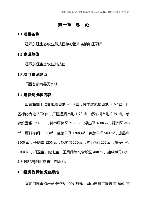 山茶油加工项目建议书