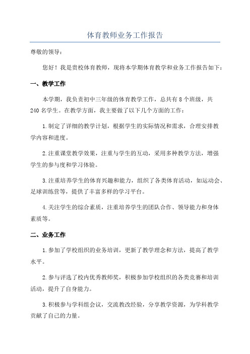 体育教师业务工作报告