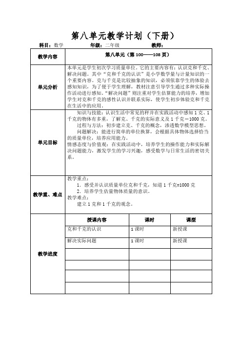 第八单元教学计划.docx