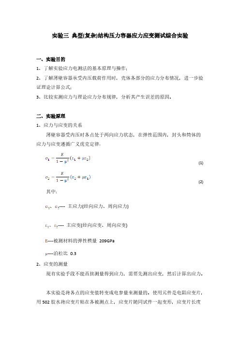 dfsservice实验三+典型(复杂)结构压力容器应力应变测试综合实验-推荐下载