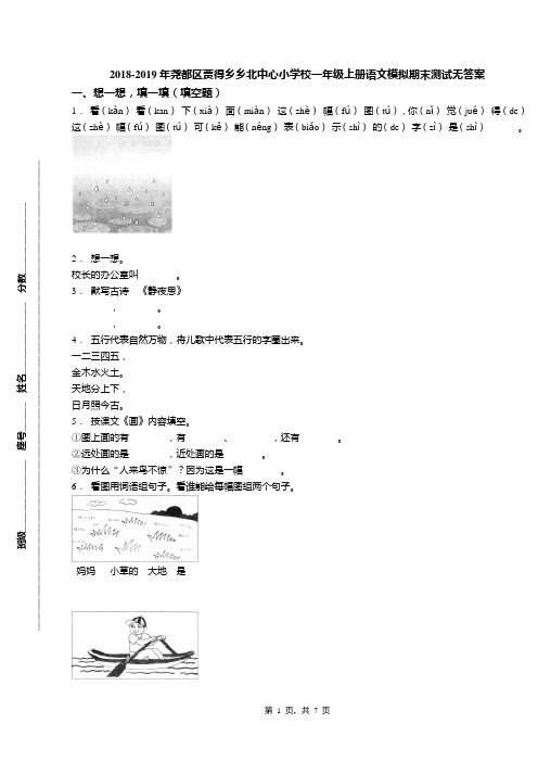 2018-2019年尧都区贾得乡乡北中心小学校一年级上册语文模拟期末测试无答案