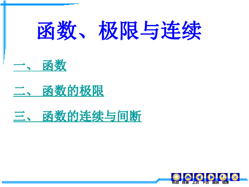 高数函数极限与连续.ppt