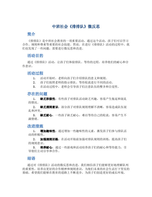 中班社会《排排队》微反思