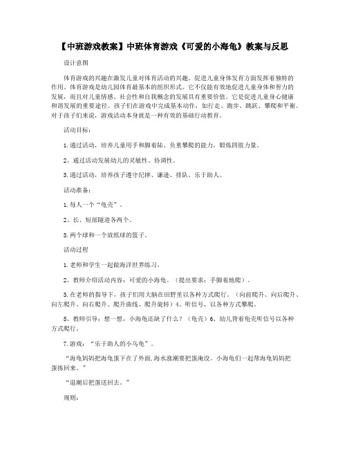 【中班游戏教案】中班体育游戏《可爱的小海龟》教案与反思