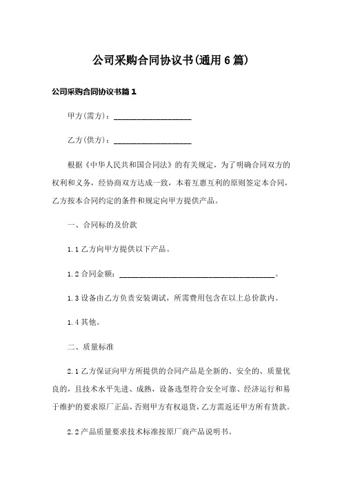 公司采购合同协议书(通用6篇)