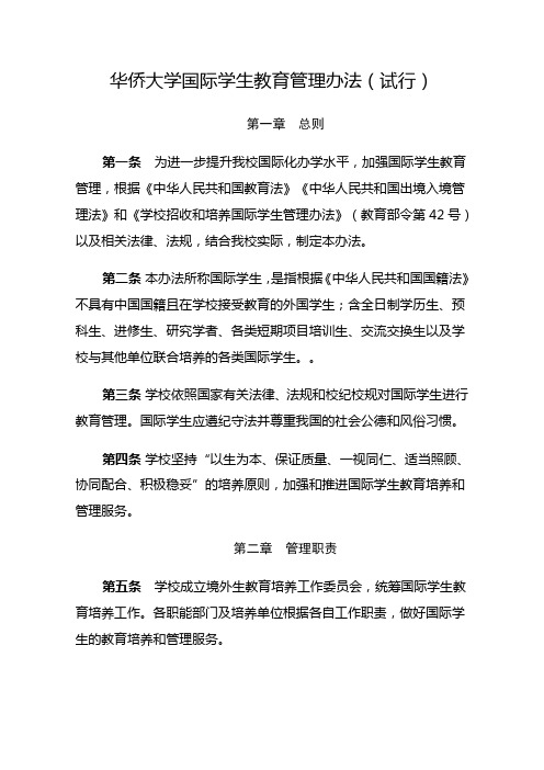 华侨大学国际学生教育管理办法(试行)