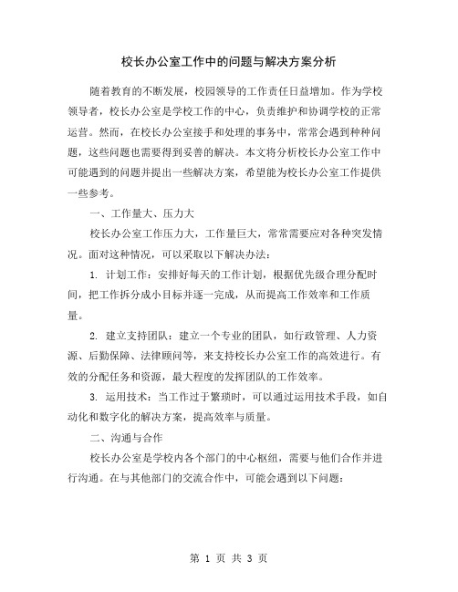 校长办公室工作中的问题与解决方案分析