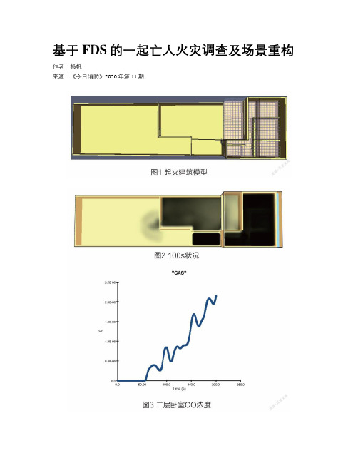 基于FDS的一起亡人火灾调查及场景重构