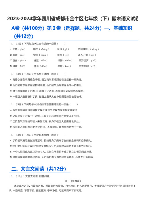 初中语文 2023-2024学年四川省成都市金牛区七年级(下)期末语文试卷