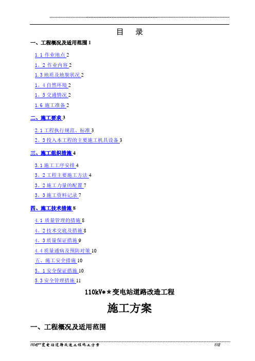 110kV变电站道路改造工程施工方案