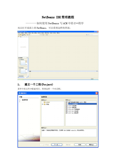 NetBeans 简明教程