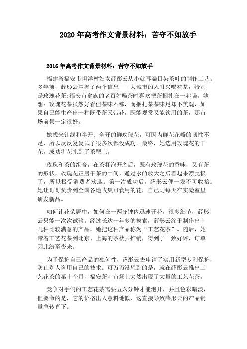 2020年高考作文背景材料:苦守不如放手
