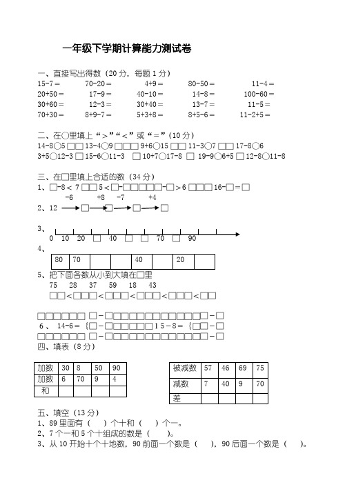 小学一年级数学下学期计算能力比赛