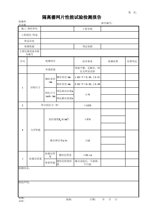 隔离栅网片性能试验检测报告