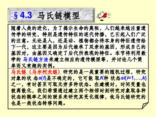 数学建模——马尔科夫链模型ppt课件