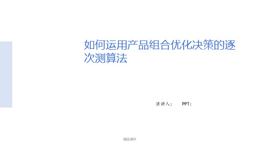 如何运用产品组合优化决策的逐次测算法ppt课件