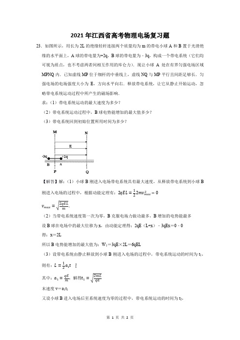 2021年江西省高考物理电场复习题 (23)