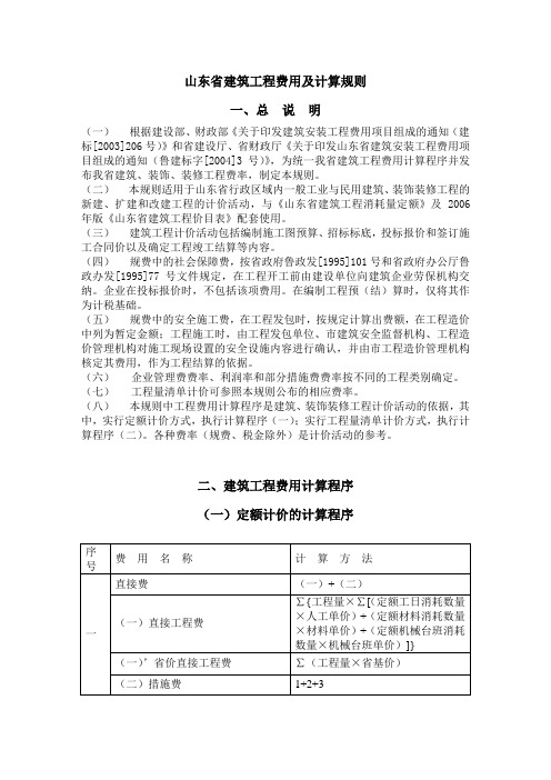 山东省建筑工程费用及计算规则、类别划分