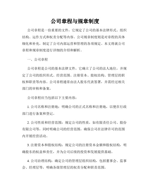 公司章程与规章制度