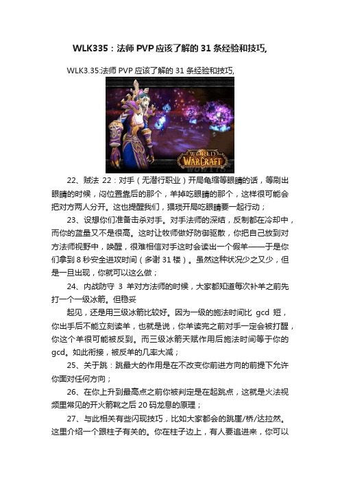 WLK335：法师PVP应该了解的31条经验和技巧,