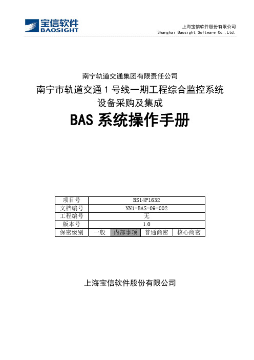 NN1-BAS-09-002 BAS操作手册