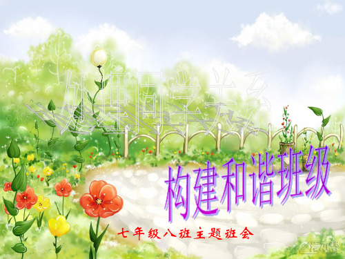 主题班会:处理同学关系构建和谐班级