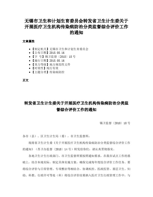 无锡市卫生和计划生育委员会转发省卫生计生委关于开展医疗卫生机构传染病防治分类监督综合评价工作的通知