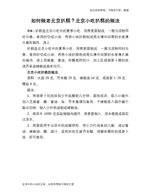 如何做老北京扒糕？北京小吃扒糕的做法