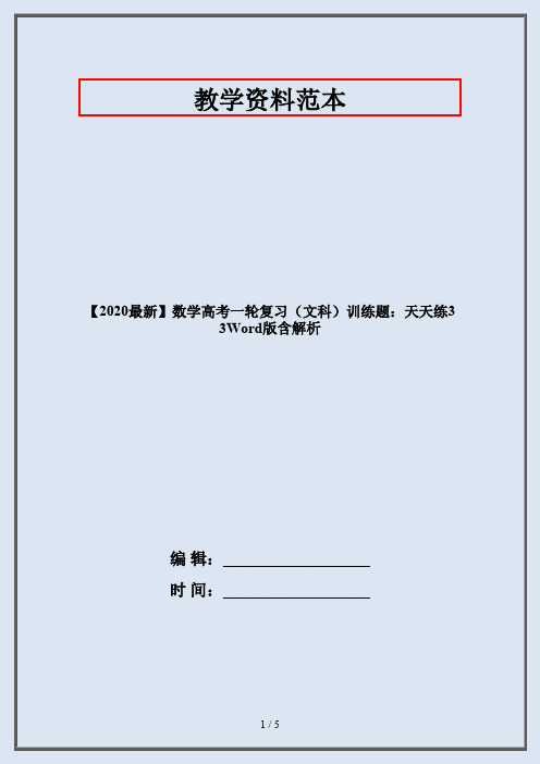 【2020最新】数学高考一轮复习(文科)训练题：天天练33Word版含解析