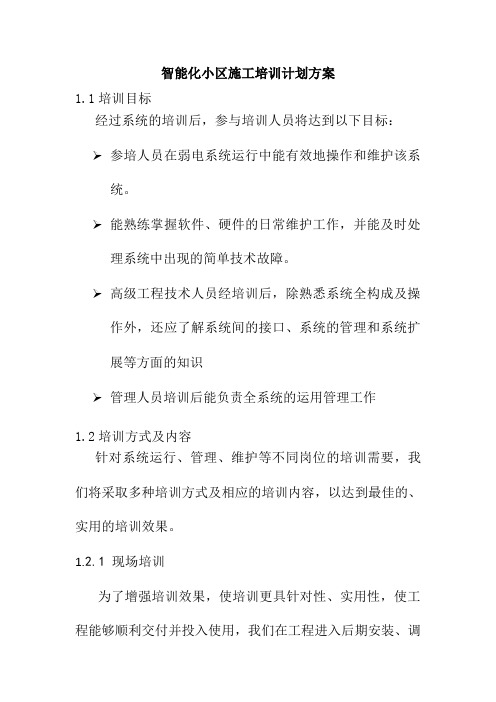 智能化小区施工培训计划方案