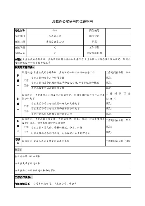 总裁办公定秘书岗位说明书